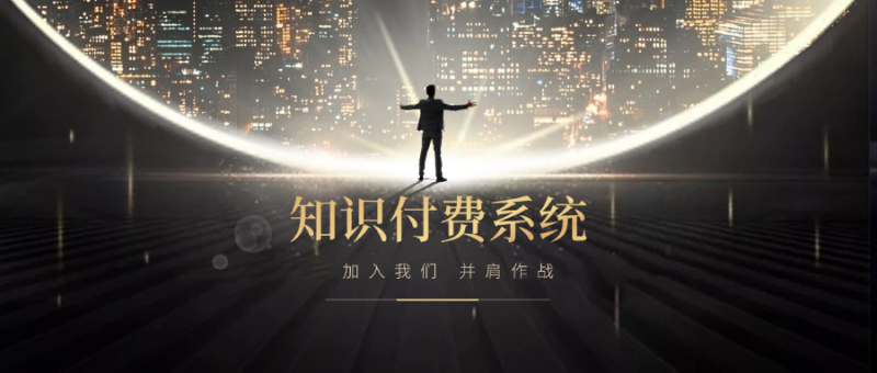 搭建小程序知识付费系统，自己做站长挣钱，日入1000+很轻松-飞叔云网创