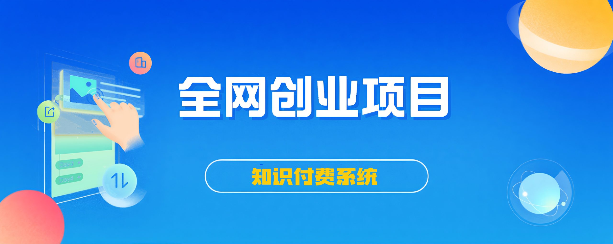 搭建同款知识付费系统网站，自己做站长挣钱，日入1000+很轻松-飞叔云网创