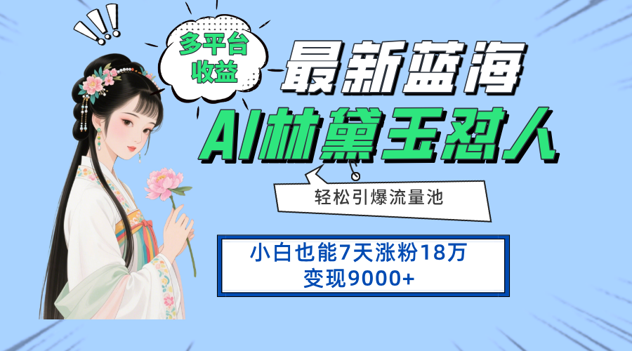 最新蓝海项目，多平台收益，小白7天涨粉18万变现9000+-飞叔云网创